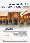 فراخوان همایش گردشگری و اقتصاد میراث تمدید شد