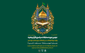 برگزاری اختتامیه مسابقات سراسری قرآن وزارت میراث‌فرهنگی در قم