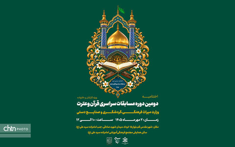 برگزاری اختتامیه مسابقات سراسری قرآن وزارت میراث‌فرهنگی در قم