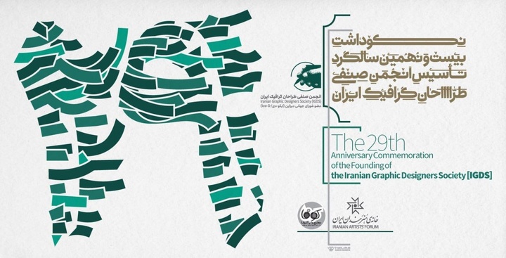 مراسم بیست‌ونهمین سالگرد تأسیس انجمن صنفی طراحان گرافیک ایران برگزار می‌شود/ بررسی راهکارهای برون‌رفت از بحران‌های مختلف طراحی گرافیک در یک پنل تخصصی