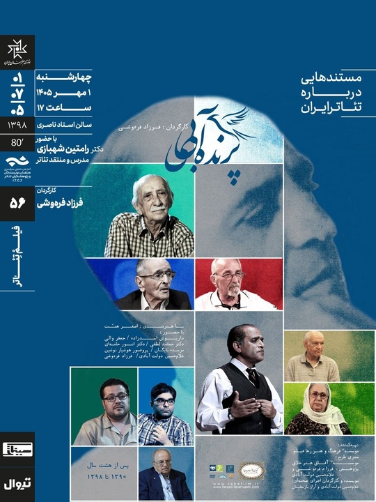 عبدالحسـین نوشیـن با مستند «پرنده‌ آبی» در سینماتک خانه‌ هنرمندان ایران