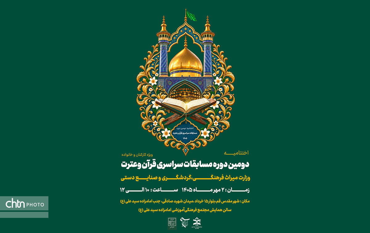 اختتامیه مسابقات قرآن وزارت میراثفرهنگی دوم مهر در قم