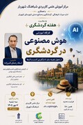 کارگاه یک‌روزه «هوش مصنوعی در گردشگری» در شهریار برگزار می‌شود