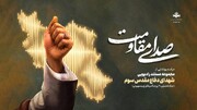 «صدای مقاومت»؛ روایت ایستادگی مردم ایران در قاب رادیو/ مراسم «صدای مقاومت» ویژه هفته دفاع‌مقدس برگزار می‌شود