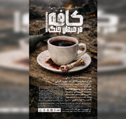 اهوازی‌ها به تماشای «کافه در میدان جنگ» نشسته‌اند