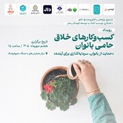 تجلیل از کسب‌وکارهای خلاق حامی بانوان 