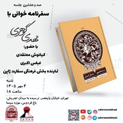 سفرهای یک پژوهشگر ژاپنی در ایران، در صدوهفتمین جلسه سفرنامه‌خوانی تهران بررسی می‌شود