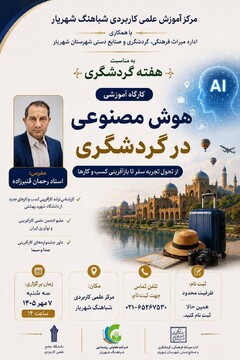 کارگاه یک‌روزه «هوش مصنوعی در گردشگری» در شهریار برگزار می‌شود