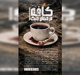 اهوازی‌ها به تماشای «کافه در میدان جنگ» نشسته‌اند