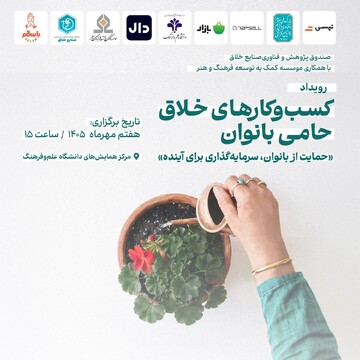تجلیل از کسب‌وکارهای خلاق حامی بانوان 