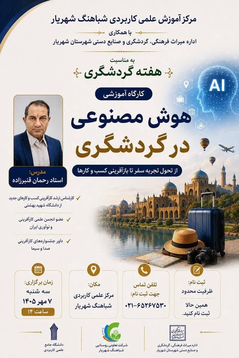کارگاه یک‌روزه «هوش مصنوعی در گردشگری» در شهریار برگزار می‌شود