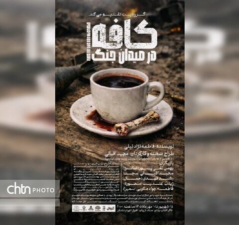 اهوازی‌ها به تماشای «کافه در میدان جنگ» نشسته‌اند