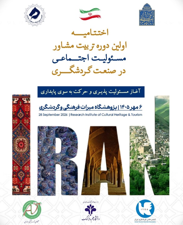 آیین اختتامیه نخستین دوره «تربیت مشاور مسئولیت اجتماعی» برگزار می‌شود
