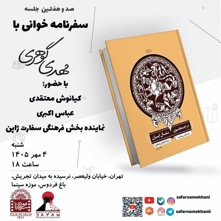سفرهای یک پژوهشگر ژاپنی در ایران، در صدوهفتمین جلسه سفرنامه‌خوانی تهران بررسی می‌شود