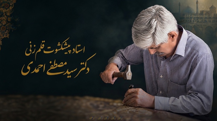 پیام تسلیت معاون صنایع‌دستی و هنرهای سنتی در پی درگذشت سید مصطفی احمدی، پیشکسوت و نام‌آور هنر قلم‌زنی
