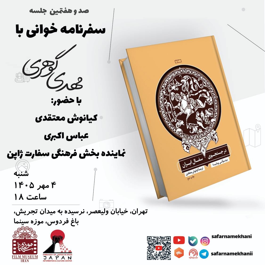 بررسی سفرهای پژوهشگر ژاپنی در جلسه سفرنامهخوانی تهران