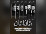 بازیگران نمایش «شاه‌کشان؛ روایتی نو از یک تراژدی» معرفی شدند/ آغاز بلیت‌فروشی
