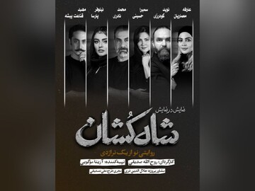 بازیگران نمایش «شاه‌کشان؛ روایتی نو از یک تراژدی» معرفی شدند/ آغاز بلیت‌فروشی