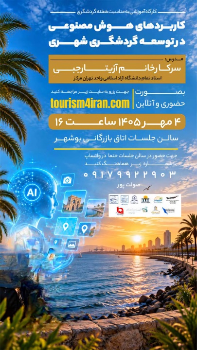 برگزاری کارگاه آموزشی «کاربردهای هوش مصنوعی در توسعه گردشگری شهری» در بوشهر