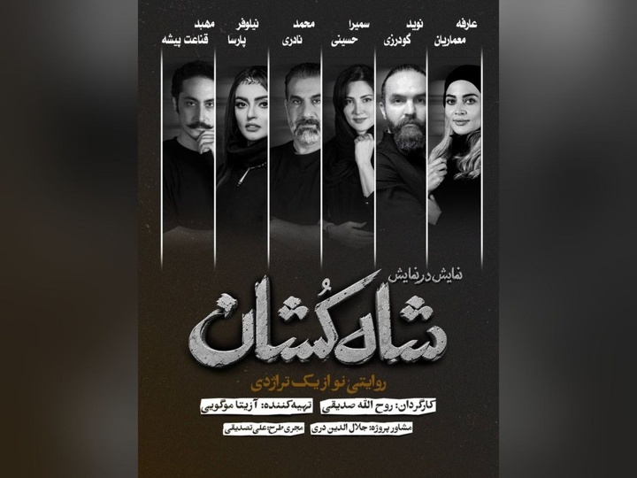 بازیگران نمایش «شاه‌کشان؛ روایتی نو از یک تراژدی» معرفی شدند/ آغاز بلیت‌فروشی