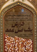 نمایش مستند گزارش یک قتل عمد در پژوهشگاه میراث‌فرهنگی و گردشگری