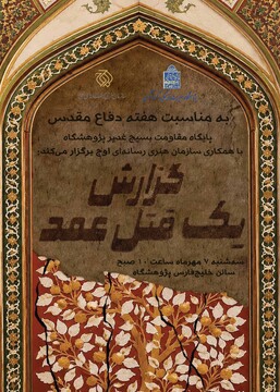 نمایش مستند گزارش یک قتل عمد در پژوهشگاه میراث‌فرهنگی و گردشگری