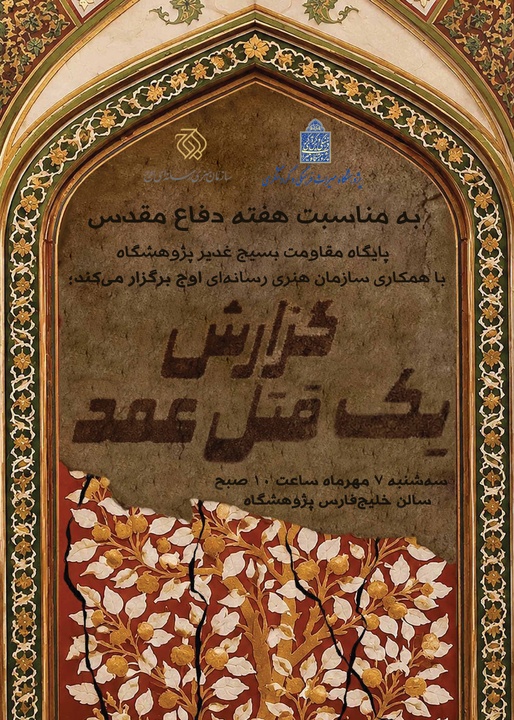 نمایش مستند گزارش یک قتل عمد در پژوهشگاه میراث‌فرهنگی و گردشگری