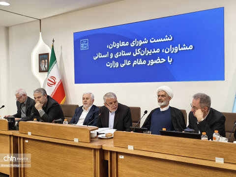 نشست شورای معاونان، مشاوران، مدیران کل ستادی و استانی با وزیر میراث‌فرهنگی، گردشگری وصنایع دستی