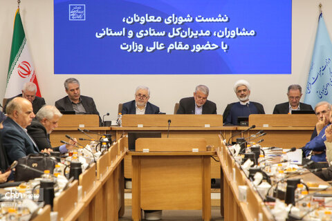نشست شورای معاونان، مشاوران، مدیران کل ستادی و استانی با وزیر میراث‌فرهنگی، گردشگری وصنایع دستی