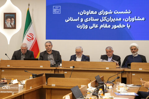 نشست شورای معاونان، مشاوران، مدیران کل ستادی و استانی با وزیر میراث‌فرهنگی، گردشگری وصنایع دستی