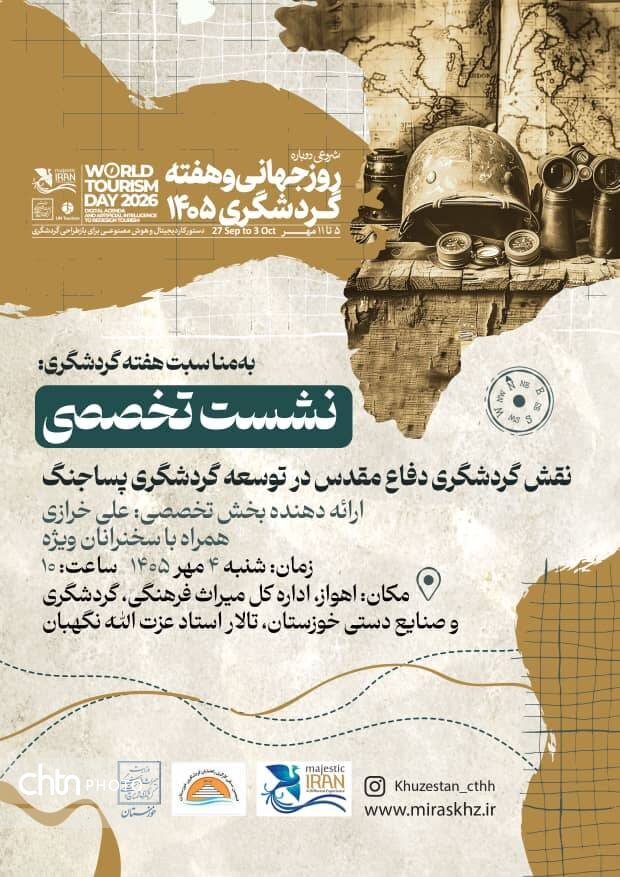 نشست تخصصی «نقش گردشگری دفاع‌مقدس در توسعه گردشگری پساجنگ» در اهواز برگزار شد