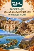 تخفیف ۳۰ درصدی واحدهای اقامتی کردستان در هفته گردشگری