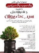 جشنواره استانی عکس «یک سیب، یک سرزمین» در شیروان برگزار می‌شود