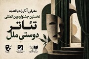 آثار راه‌یافته به مرحله نهایی نخستین جشنواره بین‌المللی تئاتر «دوستی ملل» اعلام شد