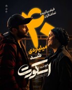 «اسکورت» در کمتر از ۱ ماه ۴۰ میلیارد را رد کرد/ اثر اول گیشه در میان فیلم‌های غیرکمدی