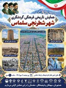 همایش تاریخی، فرهنگی و گردشگری «شهر شطرنجی سلماس» برگزار ‌می‌شود
