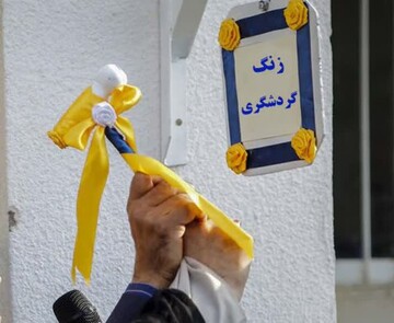 زنگ گردشگری در مدارس تویسرکان نواخته می‌شود
