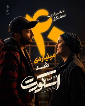 «اسکورت» در کمتر از ۱ ماه ۴۰ میلیارد را رد کرد/ اثر اول گیشه در میان فیلم‌های غیرکمدی