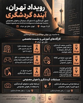 برگزاری کارگاه‌های آموزشی هفته گردشگری با محوریت شعار سازمان جهانی گردشگری