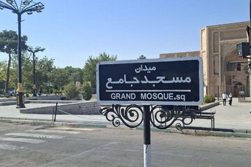 نامگذاری و نصب تابلو های میدان مسجد جامع ورامین
