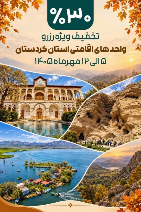 تخفیف ۳۰ درصدی واحدهای اقامتی کردستان در هفته گردشگری