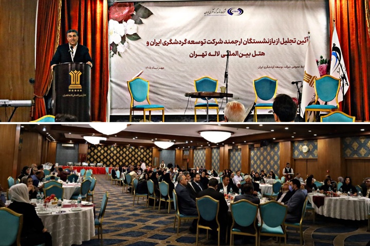 مراسم تکریم و تجلیل از بازنشستگان شرکت توسعه گردشگری ایران و هتل لاله تهران برگزار شد