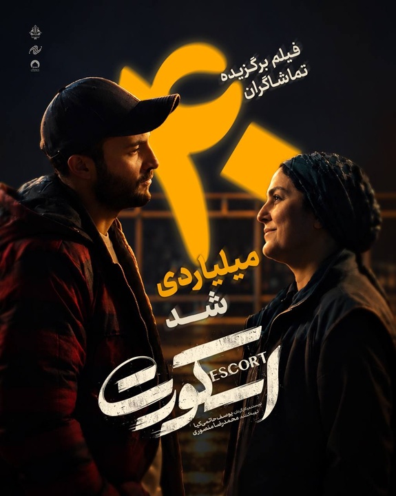 «اسکورت» در کمتر از ۱ ماه ۴۰ میلیارد را رد کرد/ اثر اول گیشه در میان فیلم‌های غیرکمدی