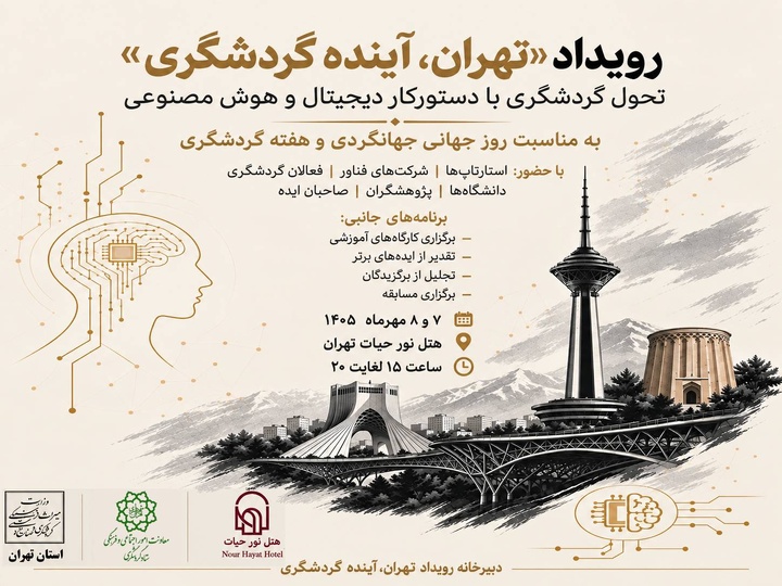 برگزاری رویداد «تهران، آینده گردشگری» با محوریت تحول دیجیتال و هوش مصنوعی