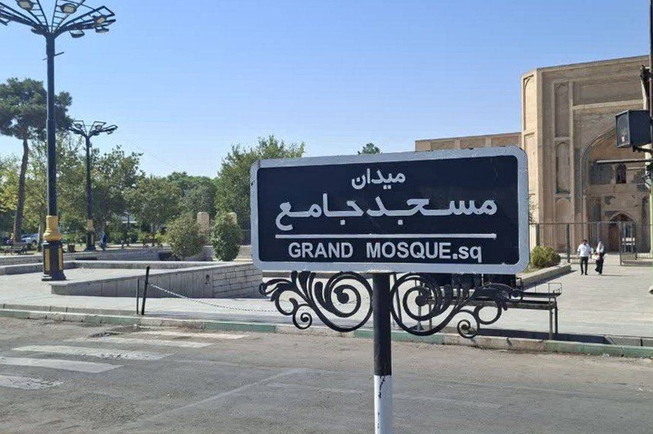 نامگذاری و نصب تابلو های میدان مسجد جامع ورامین