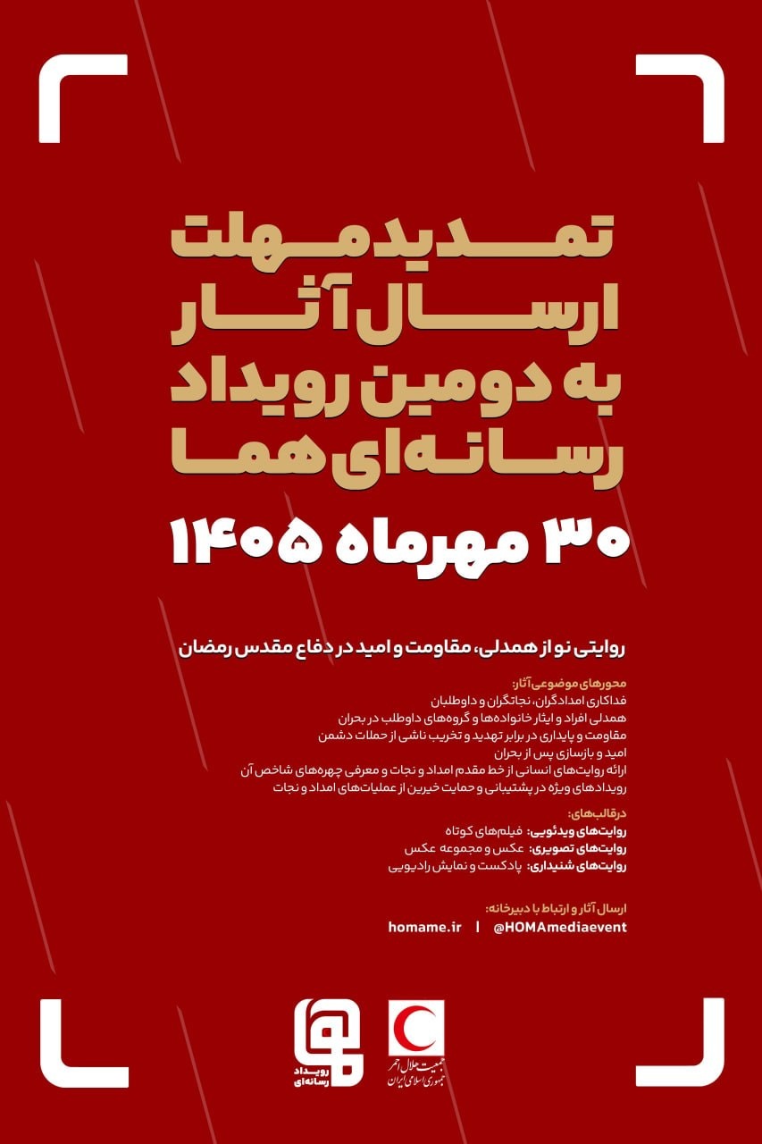 مهلت ارسال آثار به دومین رویداد رسانه‌ای «هما» تمدید شد