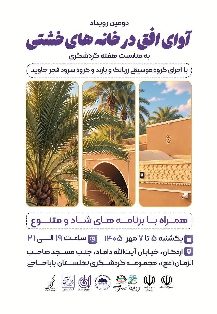 برگزاری دومین رویداد «آوای افق در خانههای خشتی» در اردکان