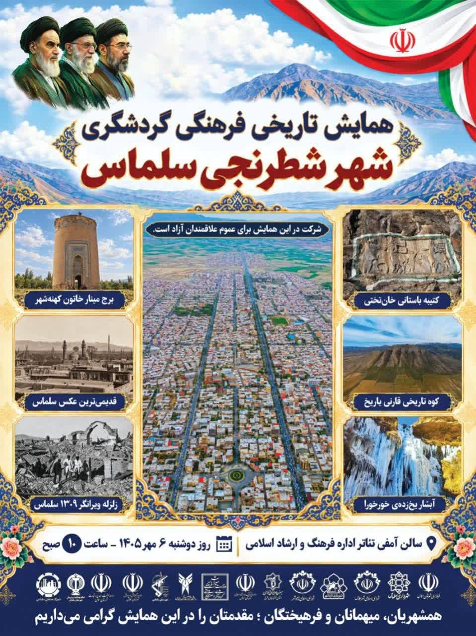 برگزاری همایش گردشگری «شهر شطرنجی سلماس»