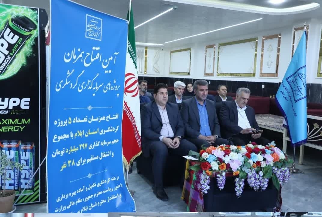 افتتاح ۵ پروژه گردشگری ایلام با سرمایهگذاری ۲۹۷ میلیارد تومانی