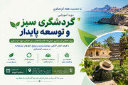 دوره آموزشی گردشگری سبز و توسعه پایدار در زاهدان برگزار می‌شود